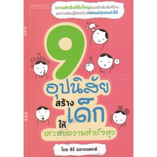 Bundanjai (หนังสือ) 9 อุปนิสัยสร้างเด็กให้ประสบความสำเร็จสูง