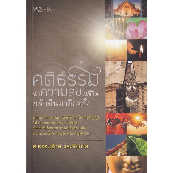 bundanjai-หนังสือ-คติธรรม-นำความสุขในชีวิตกลับคืนมาอีกครั้ง