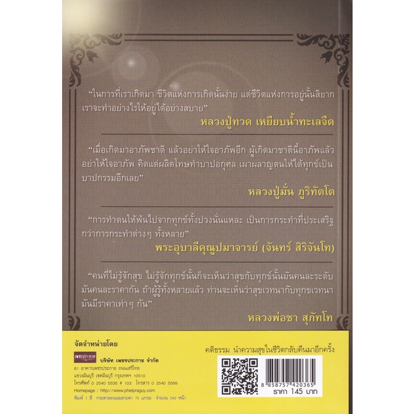 bundanjai-หนังสือ-คติธรรม-นำความสุขในชีวิตกลับคืนมาอีกครั้ง