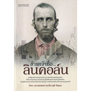 Bundanjai (หนังสือ) ข้าพเจ้าชื่อ...ลินคอล์น