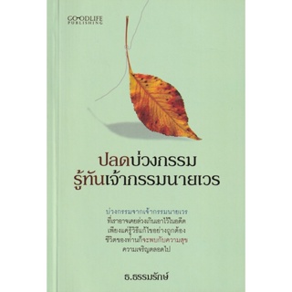 Bundanjai (หนังสือ) ปลดบ่วงกรรม รู้ทันเจ้ากรรมนายเวร