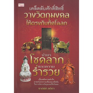 Bundanjai (หนังสือ) เคล็ดลับศักดิ์สิทธิ์ วางวัตถุมงคลให้ตรงกับทิศโฉลก นำพาโชคลาภและความร่ำรวย