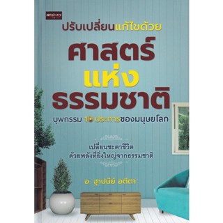 Bundanjai (หนังสือ) ปรับเปลี่ยนแก้ไขด้วยศาสตร์แห่งธรรมชาติ บุพกรรม 10 ประการของมนุษย์โลก