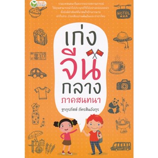 Bundanjai (หนังสือ) เก่งจีนกลาง ภาคสนทนา