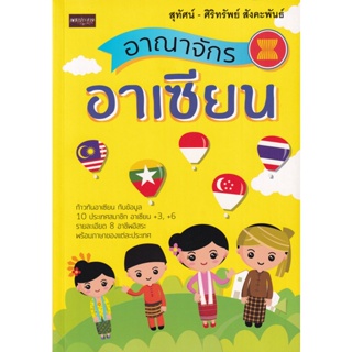 Bundanjai (หนังสือ) อาณาจักรอาเซียน