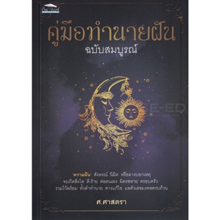 Bundanjai (หนังสือ) คู่มือทำนายฝัน ฉบับสมบูรณ์