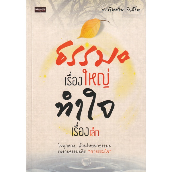 bundanjai-หนังสือ-ธรรมะเรื่องใหญ่-ทำใจเรื่องเล็ก