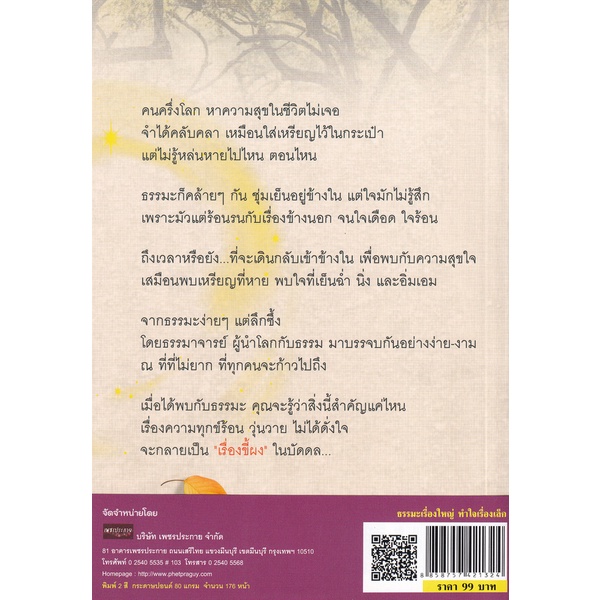 bundanjai-หนังสือ-ธรรมะเรื่องใหญ่-ทำใจเรื่องเล็ก