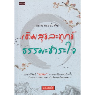 Bundanjai (หนังสือ) คติธรรมแห่งชีวิต : เติมสุข ละทุกข์ ธรรมะชำระใจ