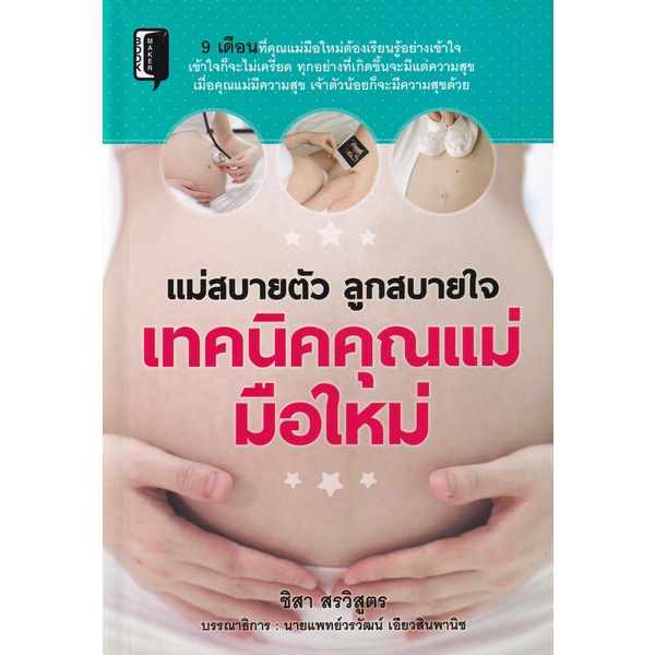 bundanjai-หนังสือ-แม่สบายตัว-ลูกสบายใจ-เทคนิคคุณแม่มือใหม่