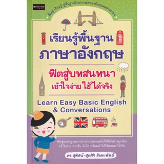 Bundanjai (หนังสือ) เรียนรู้พื้นฐานภาษาอังกฤษฟิตสู่บทสนทนา เข้าใจง่าย ใช้ได้จริง : Learn Easy Basic English &