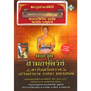 Bundanjai (หนังสือ) ตะกรุดสามกษัตริย์ ตำรับเครื่องรางเสริมอำนาจ วาสนา มหาเสน่ห์ +ตะกรุดสามกษัตริย์