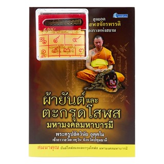 Bundanjai (หนังสือ) ผ้ายันต์และตะกรุดโสฬส มหามงคลมหาบารมี +ยันต์โสฬสและตะกรุดโสฬส มหามงคลมหาบารมี