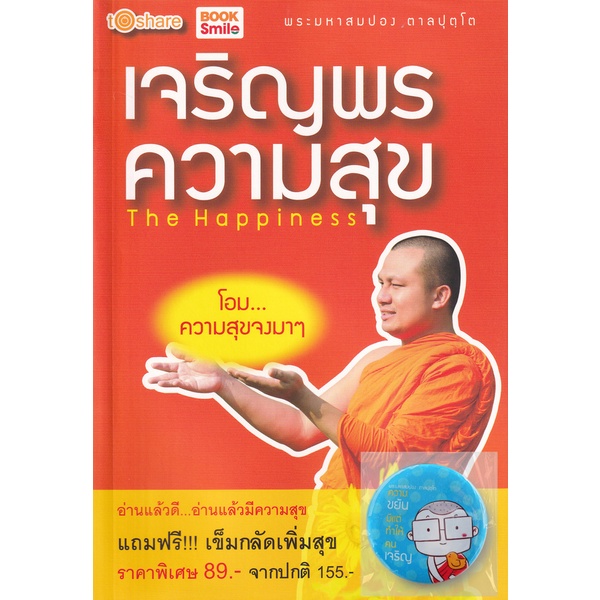 bundanjai-หนังสือ-เจริญพร-ความสุข-the-happiness-เข็มกลัดเพิ่มสุข