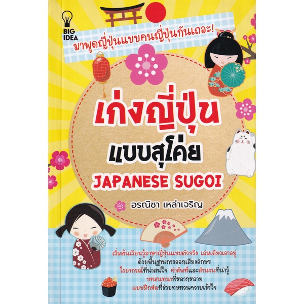 bundanjai-หนังสือ-เก่งญี่ปุ่นแบบสุโค่ย-japanese-sugoi