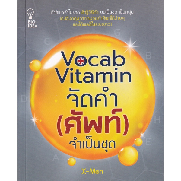 bundanjai-หนังสือ-vocab-vitamin-จัดคำ-ศัพท์-จำเป็นชุด