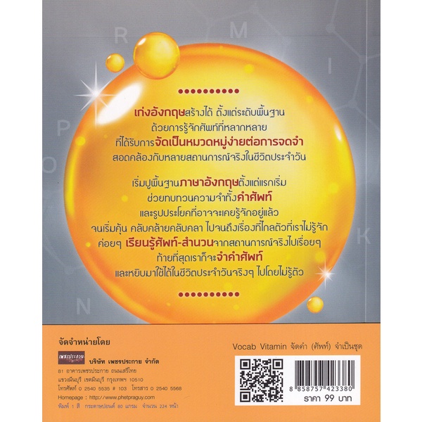 bundanjai-หนังสือ-vocab-vitamin-จัดคำ-ศัพท์-จำเป็นชุด