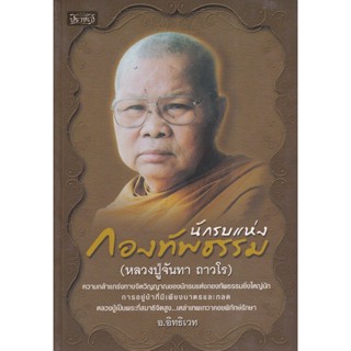 Bundanjai (หนังสือ) นักรบแห่งกองทัพธรรม