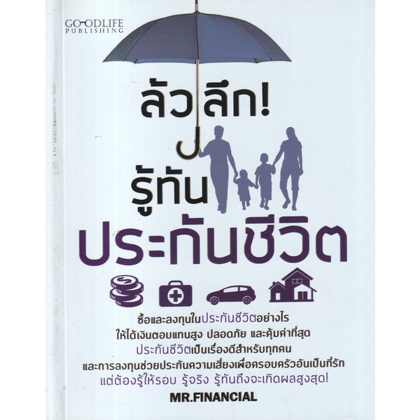 bundanjai-หนังสือ-ล้วงลึก-รู้ทันประกันชีวิต