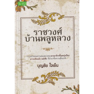 Bundanjai (หนังสือ) ราชวงศ์บ้านพลูหลวง