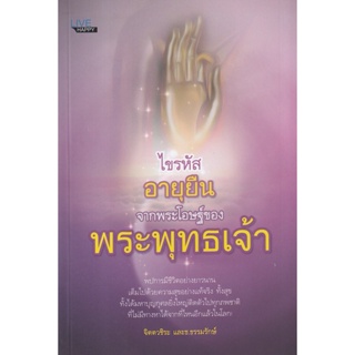 Bundanjai (หนังสือ) ไขรหัสอายุยืนจากพระโอษฐ์ของพระพุทธเจ้า