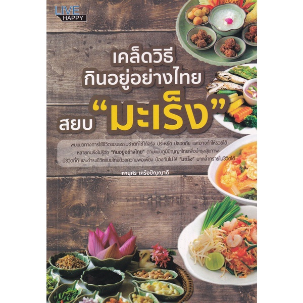 bundanjai-หนังสือ-เคล็ดวิธีกินอยู่อย่างไทย-สยบ-มะเร็ง