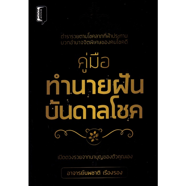 bundanjai-หนังสือ-คู่มือทำนายฝัน-บันดาลโชค