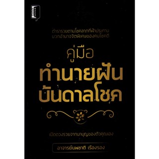 Bundanjai (หนังสือ) คู่มือทำนายฝัน บันดาลโชค