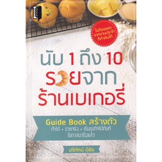 Bundanjai (หนังสือ) นับ 1 ถึง 10 รวยจากร้านเบเกอรี่