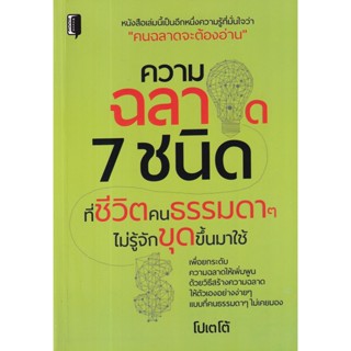 Bundanjai (หนังสือพัฒนาตนเอง) ความฉลาด 7 ชนิดที่ชีวิตคนธรรมดา ๆ ไม่รู้จักขุดขึ้นมาใช้