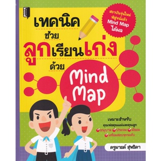 Bundanjai (หนังสือ) เทคนิคช่วยลูกเรียนเก่งด้วย Mind Map
