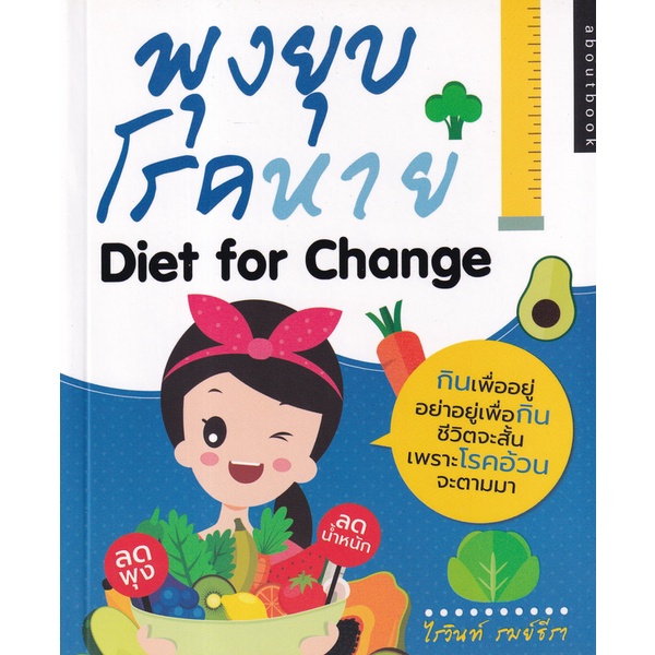 bundanjai-หนังสือ-พุงยุบ-โรคหาย-diet-for-change