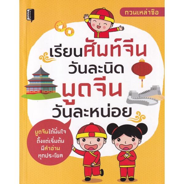 bundanjai-หนังสือ-เรียนศัพท์จีนวันละนิด-พูดจีนวันละหน่อย