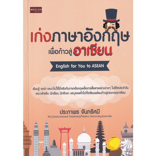 bundanjai-หนังสือ-เก่งภาษาอังกฤษเพื่อก้าวสู่อาเซียน-english-for-you-to-asean