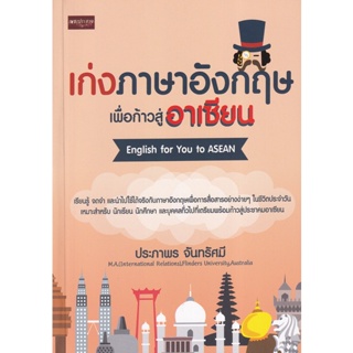 Bundanjai (หนังสือ) เก่งภาษาอังกฤษเพื่อก้าวสู่อาเซียน English for You to Asean