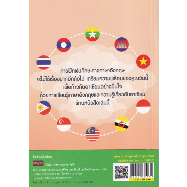 bundanjai-หนังสือ-เก่งภาษาอังกฤษเพื่อก้าวสู่อาเซียน-english-for-you-to-asean