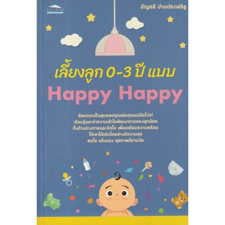 Bundanjai (หนังสือ) เลี้ยงลูก 0-3 ปี แบบ Happy Happy