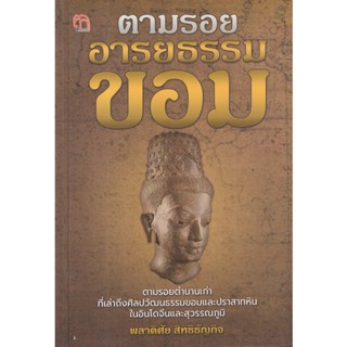 Bundanjai (หนังสือ) ตามรอย...อารยธรรมขอม