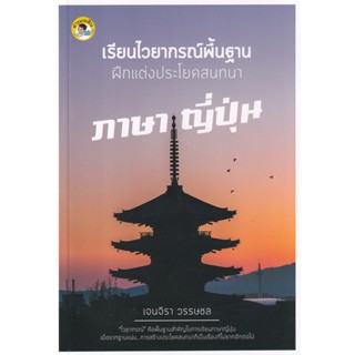 Bundanjai (หนังสือ) เรียนไวยากรณ์พื้นฐานฝึกแต่งประโยคสนทนาภาษาญี่ปุ่น