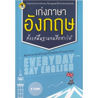 Bundanjai (หนังสือ) เก่งภาษาอังกฤษ ตั้งแต่พื้นฐานจนสื่อสารได้