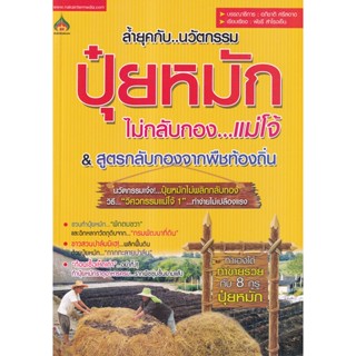 Bundanjai (หนังสือ) นวัตกรรมปุ๋ยหมัก