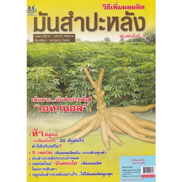 bundanjai-หนังสือ-ยุคทองมันสำปะหลัง-พืชพลังงานแห่งอนาคต