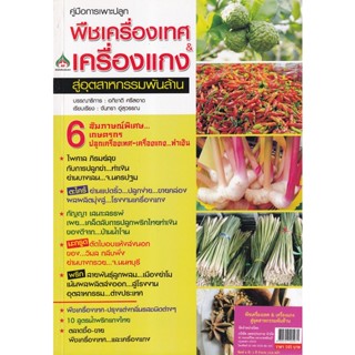 Bundanjai (หนังสือ) พืชเครื่องเทศ & เครื่องแกง สู่อุตสาหกรรมพันล้าน