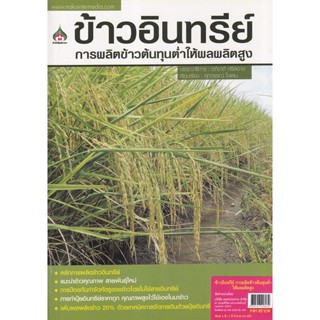 Bundanjai (หนังสือ) คู่มือการปลูก ข้าวอินทรีย์ &amp; ข้าวต้นทุนต่ำ