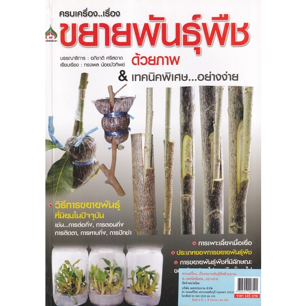 bundanjai-หนังสือ-ครบเครื่อง-เรื่องขยายพันธุ์พืชด้วยภาพ-amp-เทคนิคพิเศษ-อย่างง่าย