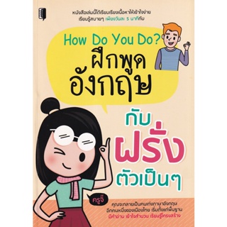 Bundanjai (หนังสือ) How Do You Do? ฝึกพูดอังกฤษกับฝรั่งตัวเป็น ๆ