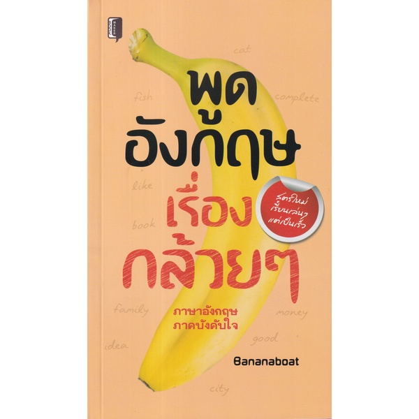 bundanjai-หนังสือ-พูดอังกฤษเรื่องกล้วย-ๆ