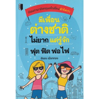 Bundanjai (หนังสือ) มีเพื่อนต่างชาติไม่ยาก แค่รู้จัก ฟุต ฟิต ฟอ ไฟ