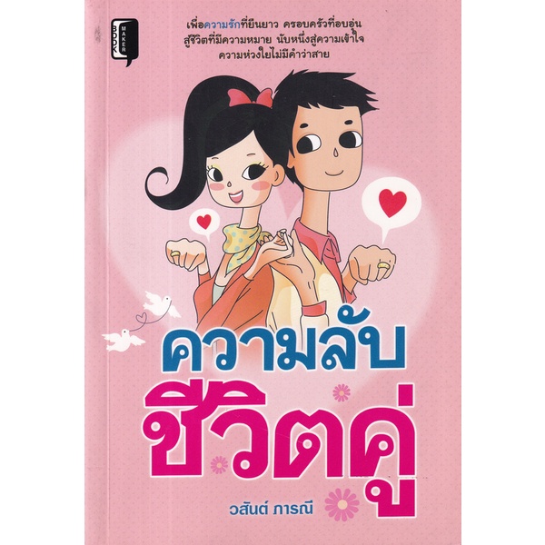 bundanjai-หนังสือ-ความลับชีวิตคู่