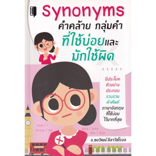 Bundanjai (หนังสือ) Synonyms คำคล้าย กลุ่มคำ ที่ใช้บ่อยและมักใช้ผิด